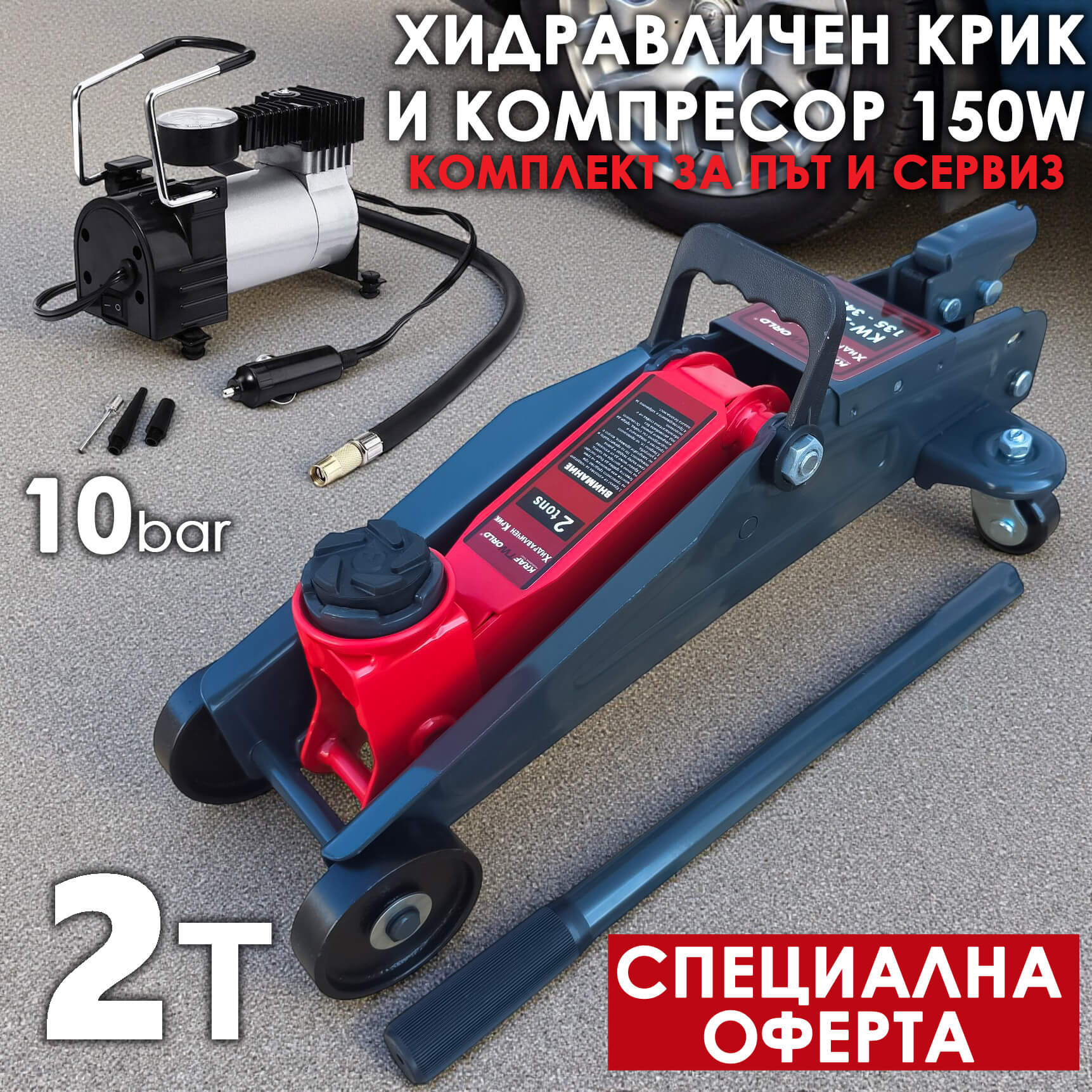 Хидравличен Крик 2T с Rocket Lift + Компресор с манометър 150W 10bar АВТО Хидравличен Крик 2T с Rocket Lift + Компресор с манометър 150W 10bar