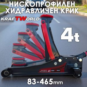 4T Нископрофилен Хидравличен Крик с Двойна Помпа KraftWorld – 4T, 83–465 мм АВТО 4T Нископрофилен Хидравличен Крик с Двойна Помпа KraftWorld – 4T, 83–465 мм