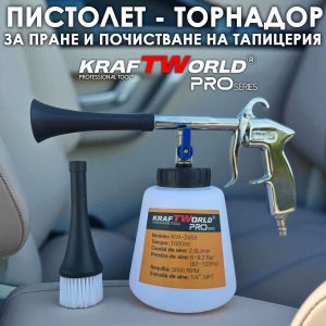 Торнадор пистолет KraftWorld PRO, 1000 мл – за бързо и ефективно почистване на интериор АВТО Торнадор пистолет KraftWorld PRO, 1000 мл – за бързо и ефективно почистване на интериор