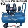 Безмаслен компресор KraftWorld PRO 50L с два манометъра
