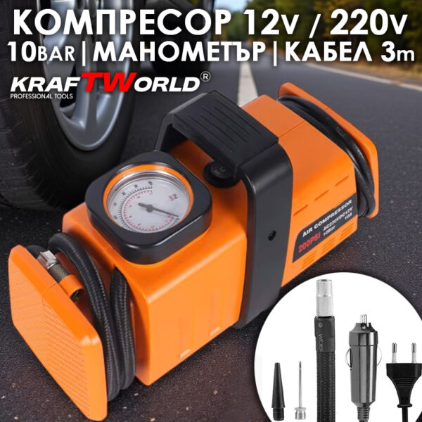 Компресор за гуми KraftWorld – 12V и 220V, 10 Bar АВТО Компресор за гуми KraftWorld – 12V и 220V, 10 Bar