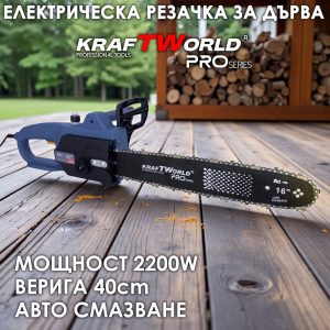 Добави в Любими Електрическа Резачка за дърва KraftWorld 2200W – 220V, 40 см