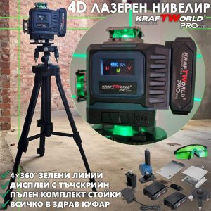 Лазерен Нивелир Kraftworld PRO 4×360° с Пълен Комплект Стойки и Тринога АКУМУЛАТОРНИ ИНСТРУМЕНТИ Лазерен Нивелир Kraftworld PRO 4×360° с Пълен Комплект Стойки и Тринога