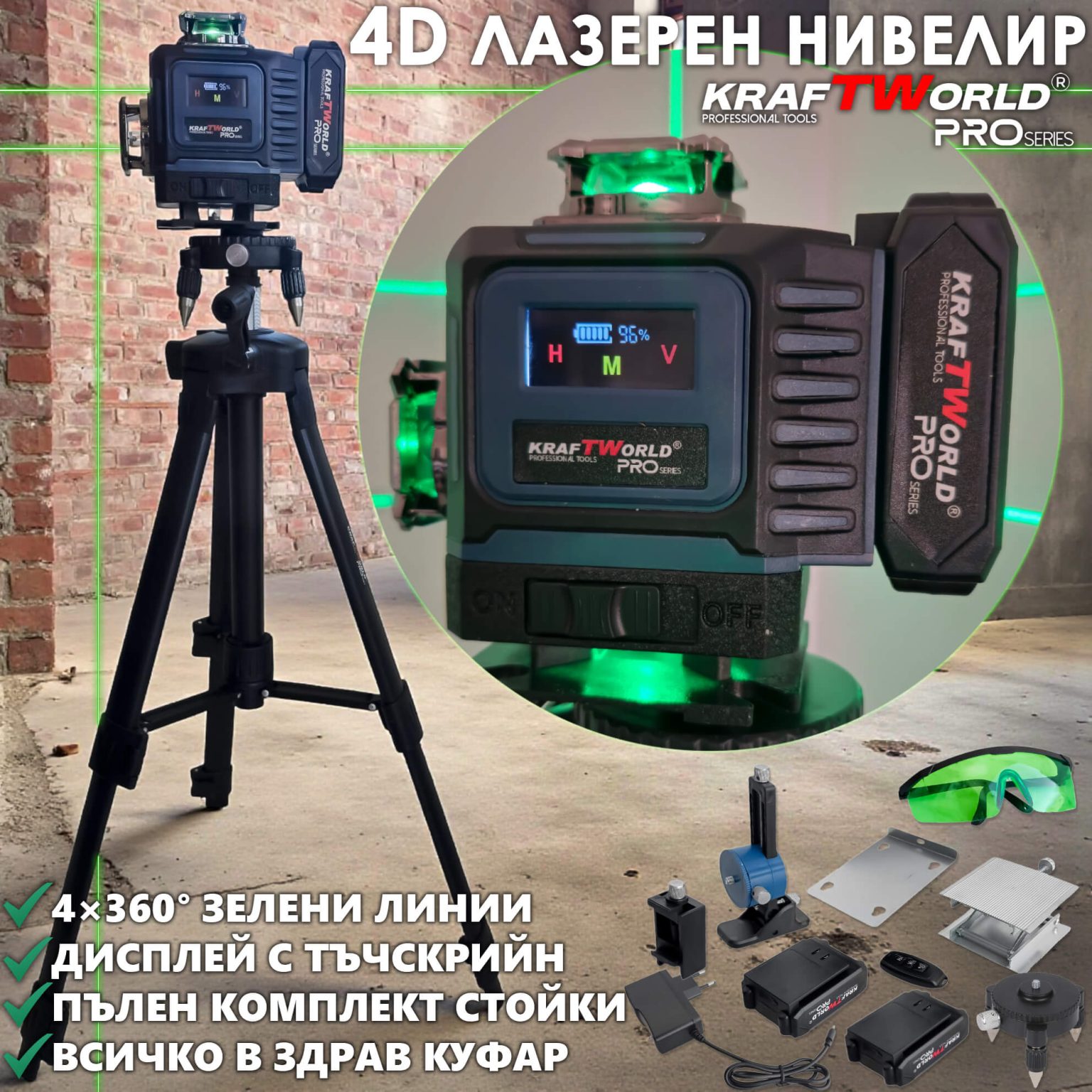 Лазерен Нивелир Kraftworld PRO 4×360° с Пълен Комплект Стойки и Тринога АКУМУЛАТОРНИ ИНСТРУМЕНТИ Лазерен Нивелир Kraftworld PRO 4×360° с Пълен Комплект Стойки и Тринога