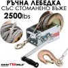 KraftWorld ръчна лебедка 2500 либри – 1100 кг товароподемност, поцинкована