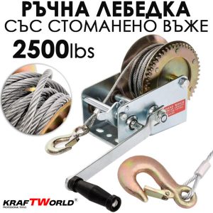 KraftWorld ръчна лебедка 2500 либри – 1100 кг товароподемност, поцинкована