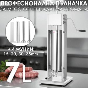Вертикална пълначка за месо 7 литра от неръждаема стомана