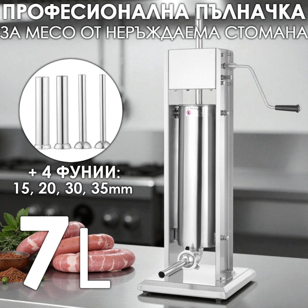 Професионална пълначка за месо от неръждаема стомана, с редуктор | 7 литра ЗА ДОМА Вертикална пълначка за месо 7 литра от неръждаема стомана
