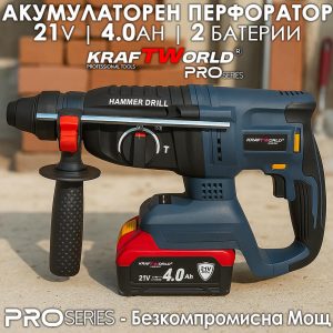 KraftWorld PRO перфоратор Brushless със SDS-Plus захват