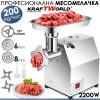 Професионална месомелачка KraftWorld KW-2770 от неръждаема стомана