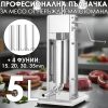 Вертикална пълначка за месо 5 литра от неръждаема стомана