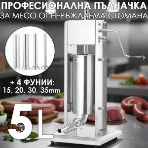 Вертикална пълначка за месо 5 литра от неръждаема стомана