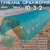 Премиум оранжерия 10×3×2 м с усилена конструкция
