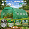 Тунелна Оранжерия KraftWorld Garden Line 4×3×2м – Парник с поцинкована стомана, UV4 армирано покритие и 8 прозореца и 2 врати