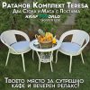 Ратанов комплект Teresa с маса и 2 стола – Бяло/Екрю цвят | Стил и комфорт за градината