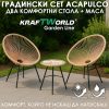 Комплект градински мебели Acapulco с две кресла и маса