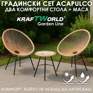Комплект градински мебели Acapulco с две кресла и маса