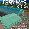Резервно покривало за оранжерия 10×3×2