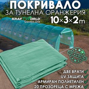 Резервно покривало за оранжерия 10×3×2