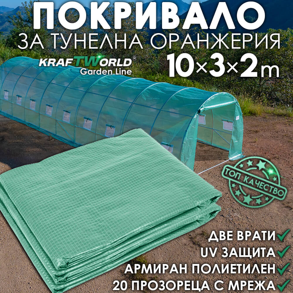 Резервно покривало за оранжерия 10×3×2 м – KraftWorld Garden Line, UV4 армирано покритие и 20 прозореца и 2 врати ДВОР И ГРАДИНА Резервно покривало за оранжерия 10×3×2
