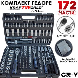 Професионално Гедоре 172 Части KraftWorld PRO Series от CR-V Стомана и 3 Размера Тресчотки 1/2″, 3/8″, 1/4″ АВТО Cr-V гедоре KraftWorld PRO Series за сервиз