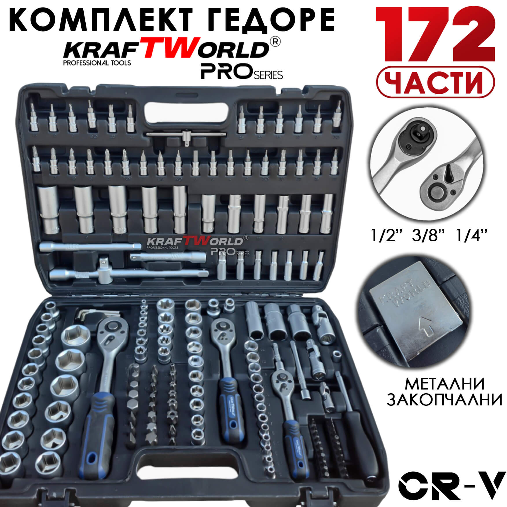 Професионално Гедоре 172 Части KraftWorld PRO Series от CR-V Стомана и 3 Размера Тресчотки 1/2″, 3/8″, 1/4″ АВТО Cr-V гедоре KraftWorld PRO Series за сервиз