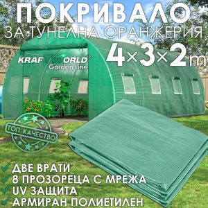 Резервно покривало за оранжерия 4×3×2 м – KraftWorld Garden Line, UV4 армирано покритие и 8 прозореца и 2 врати