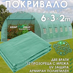 Резервно покривало за оранжерия 6×3×2 м – KraftWorld Garden Line, UV4 армирано покритие и 12 прозореца и 2 врати