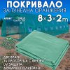 езервно покривало за оранжерия 8×3×2 м