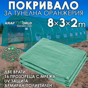 езервно покривало за оранжерия 8×3×2 м