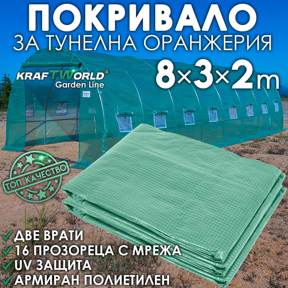 Резервно покривало за оранжерия 8×3×2 м – KraftWorld Garden Line, UV4 армирано покритие и 16 прозореца и 2 врати ДВОР И ГРАДИНА езервно покривало за оранжерия 8×3×2 м
