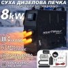 Дизелова печка 12V с LCD управление и дистанционно