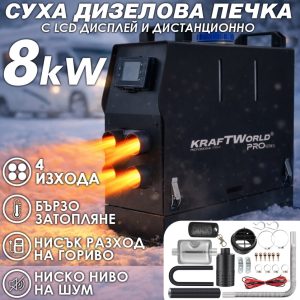 Преносима Суха Дизелова Печка с 4 изхода KraftWorld PRO 8kW – за кемпери, бусове и гаражи 12V / 24V / 220V АВТО Дизелова печка 12V с LCD управление и дистанционно