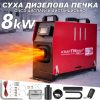 Преносима дизелова печка 8kW с електронно управление