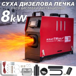 Преносима Суха Дизелова Печка KraftWorld PRO 8kW – за кемпери, бусове и гаражи 12V / 24V / 220V АВТО Преносима дизелова печка 8kW с електронно управление