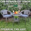 Градински ратанов комплект Teresa сив цвят маса и два стола