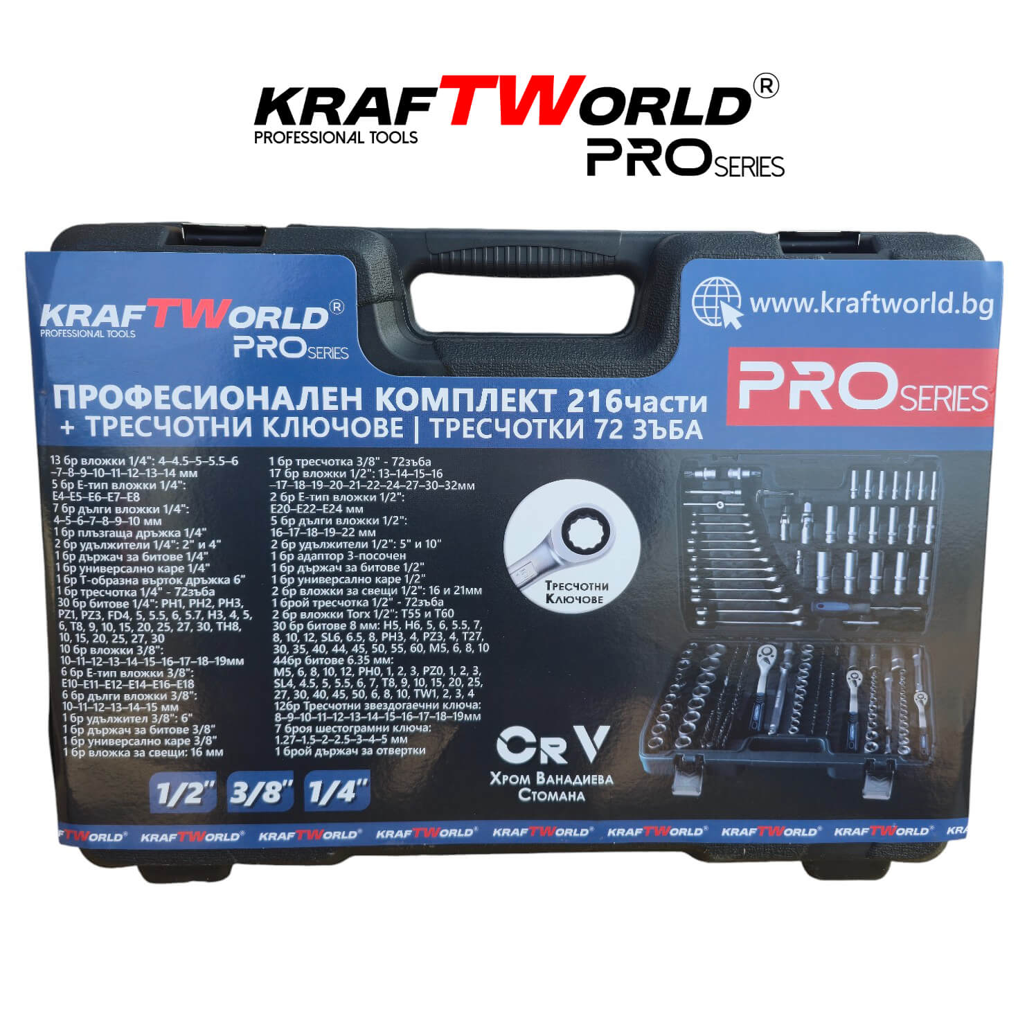 Професионално Гедоре 216 части KraftWorld PRO от CR-V Стомана с Инструменти и Тресчотни Звездогаечни Ключове 1/4″, 3/8″ и 1/2″ АВТО Професионално Гедоре 216 части KraftWorld PRO от CR-V Стомана с Инструменти и Тресчотни Звездогаечни Ключове 1/4″, 3/8″ и 1/2″