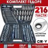 Гедоре KraftWorld PRO Series 216 части