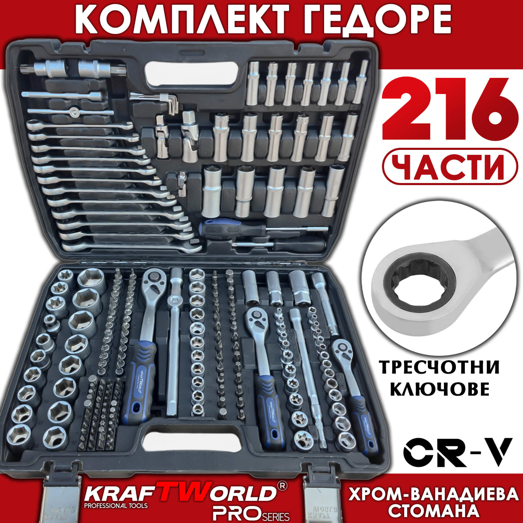 Професионално Гедоре 216 части KraftWorld PRO от CR-V Стомана с Инструменти и Тресчотни Звездогаечни Ключове 1/4″, 3/8″ и 1/2″ АВТО Гедоре KraftWorld PRO Series 216 части