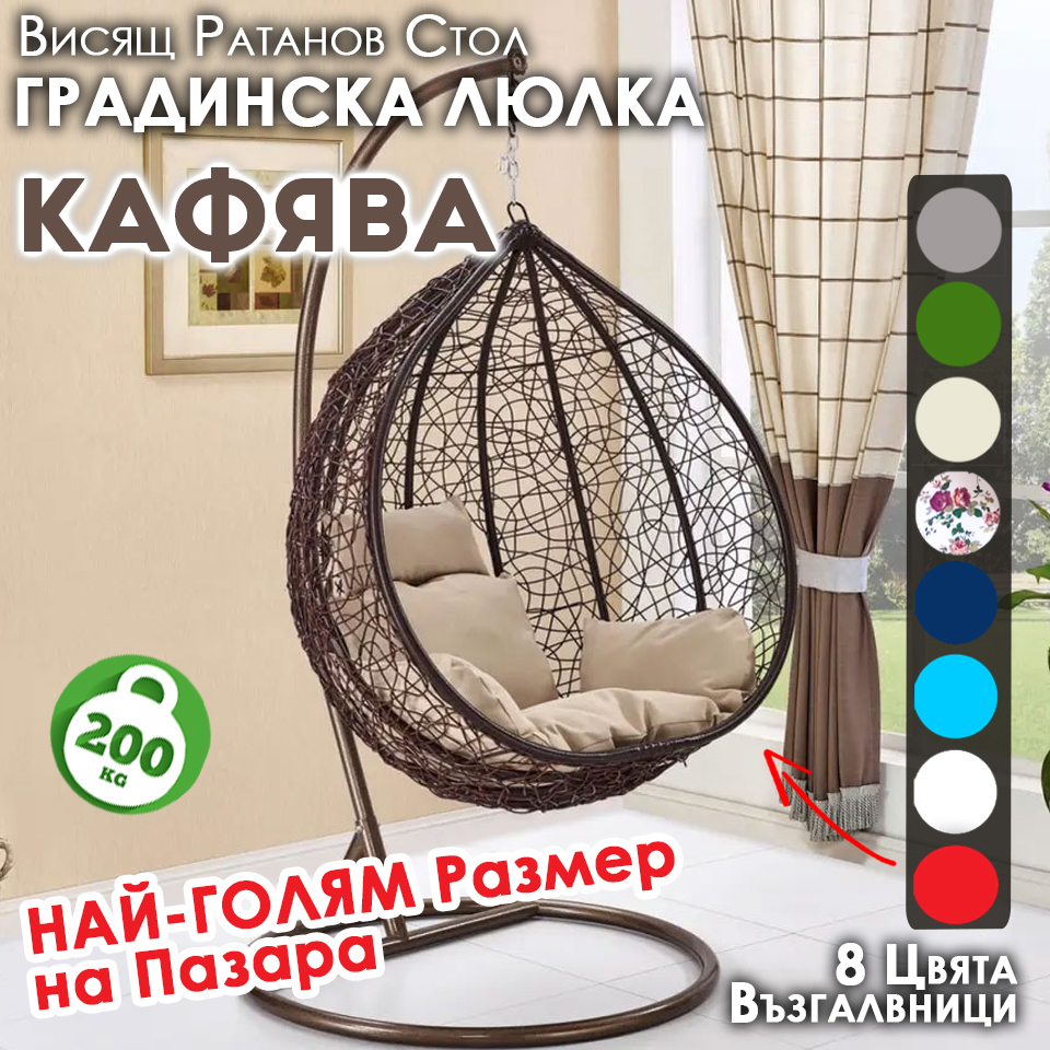 Градинска Ратанова Люлка – Висящ Стол за Двор и Тераса – Голям Размер, Здрава Конструкция ГРАДИНСКИ МЕБЕЛИ Градинска Ратанова Люлка – Висящ Стол за Двор и Тераса – Голям Размер, Здрава Конструкция