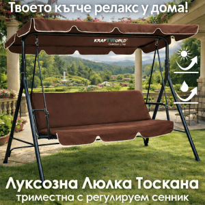 Кафява Градинска Люлка KraftWorld, модел Toscana – стабилна конструкция и мек триместен комфорт