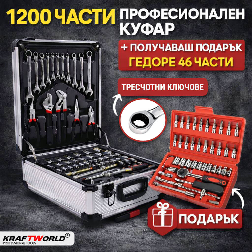 Куфар KraftWorld с Инструменти 1200 части – Тресчотни ключове, Тресчотка, Клещи, Отвертки + Подарък Гедоре 46 части РЪЧНИ ИНСТРУМЕНТИ Куфар KraftWorld с Инструменти 1200 части – Тресчотни ключове, Тресчотка, Клещи, Отвертки + Подарък Гедоре 46 части