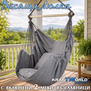 Люлеещ се стол хамак X-Large с възглавници