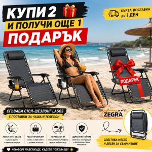 Сгъваем стол-шезлонг Lagos с поставка за чаша и телефон - Купи 2 и Получи Още 1 Подарък