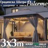 Градинска шатра Palermo 3x3м с комарници и завеси – стабилност, комфорт и защита на открито