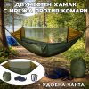 Къмпинг хамак с комарник за двама
