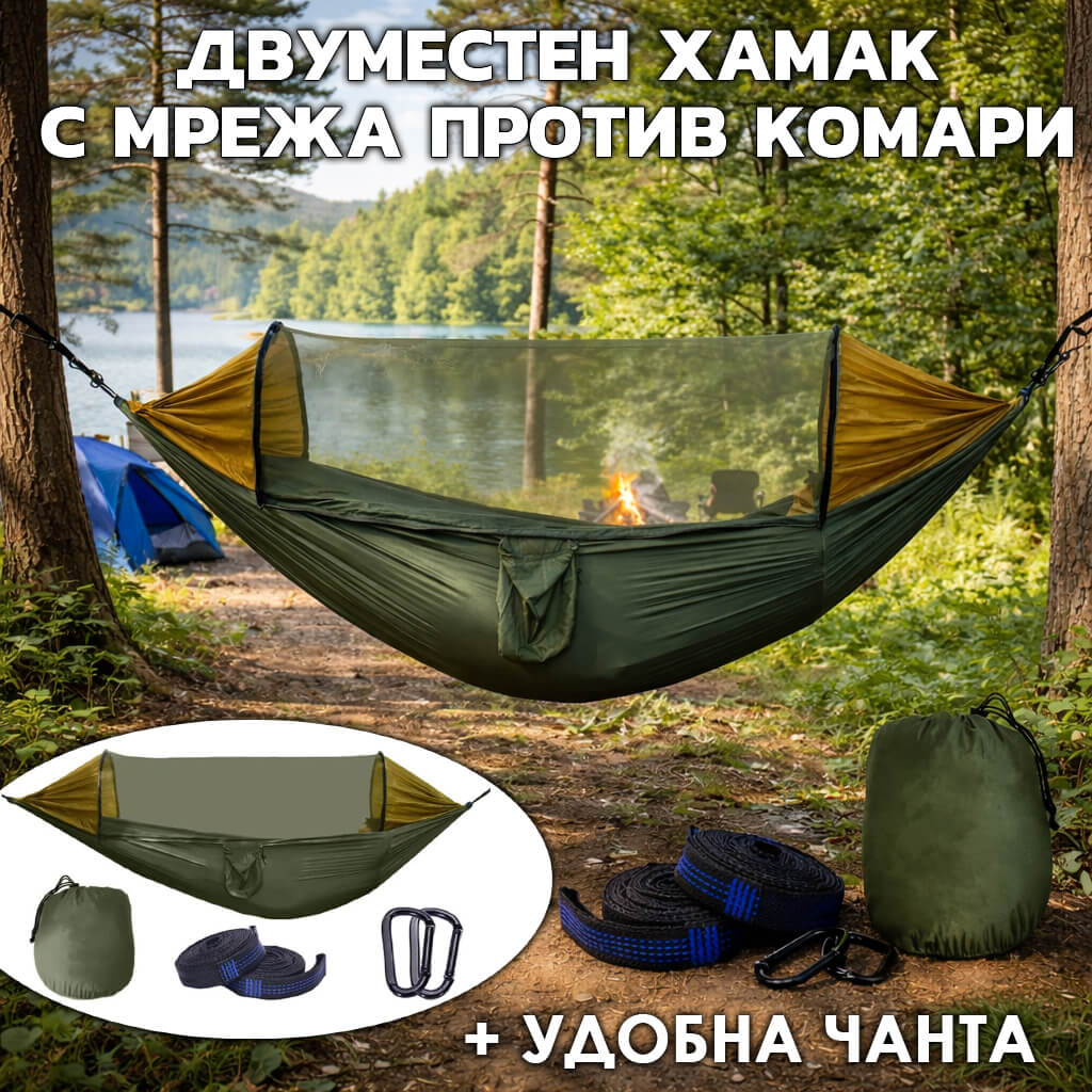 Къмпинг хамак с комарник за двама 250×140 см – двоен туристически хамак с мрежа, карабини и раница ДВОР И ГРАДИНА Къмпинг хамак с комарник за двама
