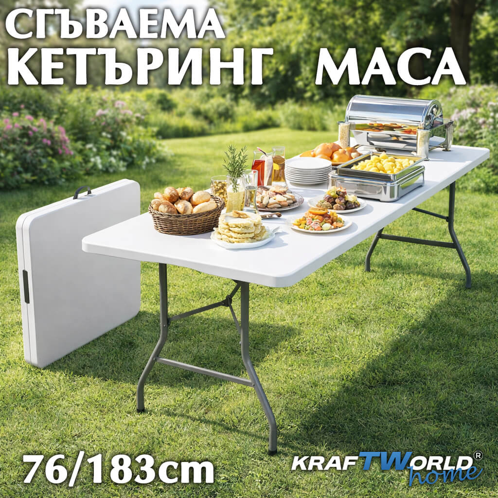 Сгъваема Кетъринг маса 180х73см, с дръжка и заключване, до 130 кг ДВОР И ГРАДИНА сгъваема кетъринг маса 180 см тип куфар