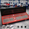 Комплект битове за тресчотка KraftWorld 54 части – накрайници HEX, TORX и 12-точкови