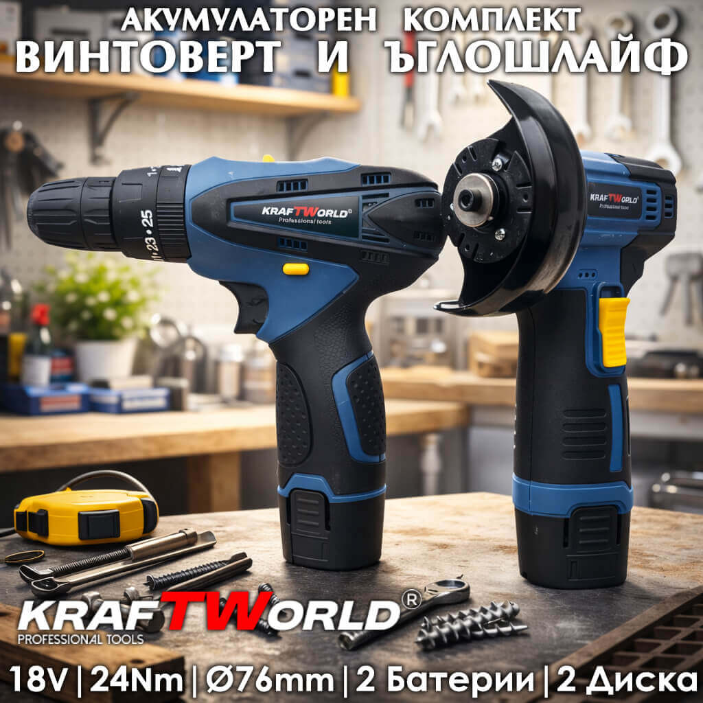 Комплект Винтоверт и Ъглошлайф 76мм KraftWorld 18V 2Ah АКУМУЛАТОРНИ ИНСТРУМЕНТИ комплект винтоверт и ъглошлайф KraftWorld